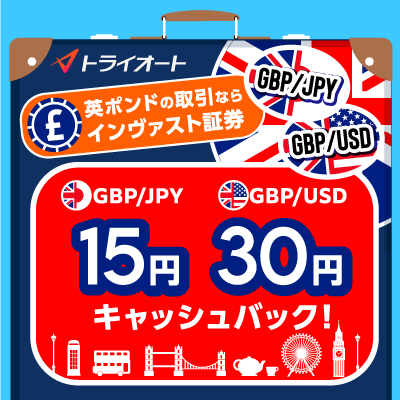 トライオートFX ポンド/円・ポンド米ドル取引キャッシュバックキャンペーン