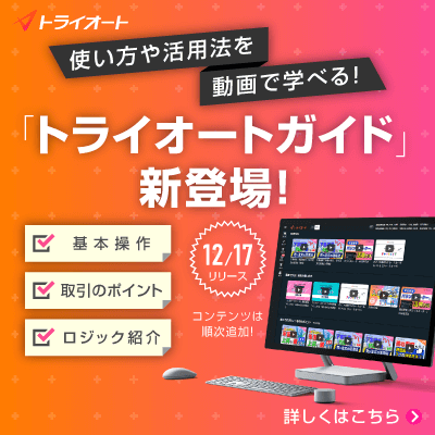 使い方や活用法を動画で学べる！「トライオートガイド」新登場！